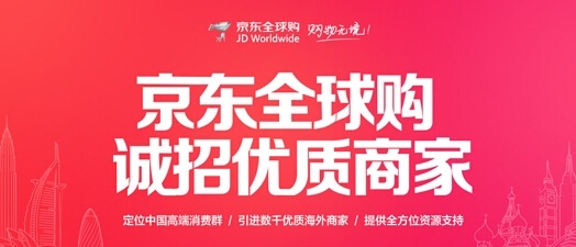 京東國際入駐需要什么條件？